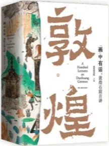 《“画”中有话：敦煌石窟百讲》：敦煌研究院写给大家的敦煌文化通识课