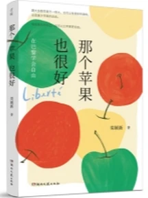 观看巴黎的新视角 栾颖新首部散文集《那个苹果也很好》出版